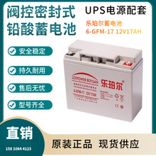 乐珀尔蓄电池6-GFM-17 12V17AH 信号系统 基站备用 电厂备用