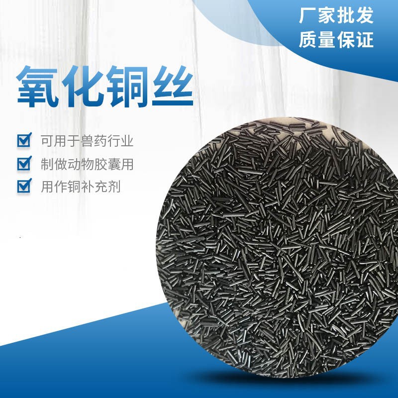 分析纯试剂级AR氧化铜丝 动物胶囊用氧化铜丝 补充反刍动物铜元素