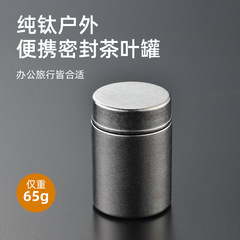 纯钛茶叶罐保鲜罐防潮抑菌密封罐便携罐储藏罐迷你纯钛全钛茶叶罐