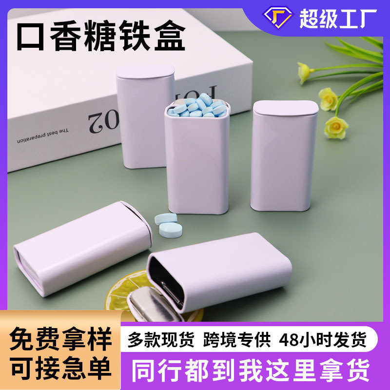 口香糖铁盒子空盒糖果薄荷糖咖啡小糖便携收纳盒白色翻盖马口铁盒