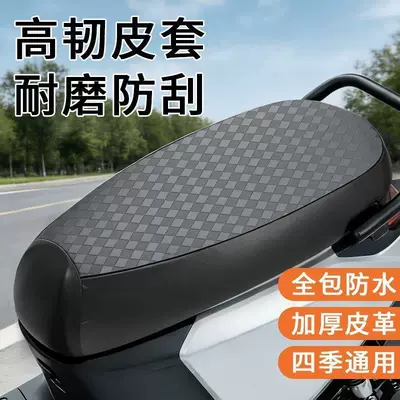 Waterproof and sun-proof seat cushion cover for electric vehicles, electric bikes, and scooters, all-inclusive leather seat cover, universal for all seasons