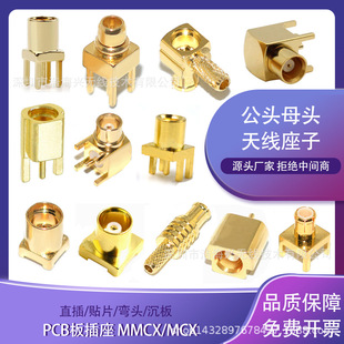 MMCX-KWE four-pin male RF welding PCB board socket MCX-KE female socket elbow right angle female socket