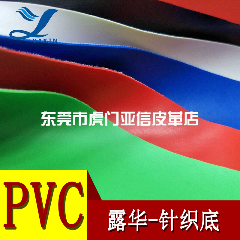 厂家直营PVC皮革 彩色露华-针织底 玩具耳机盒礼品包装等皮革