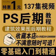 广告效果图室内建筑PS平面设计影楼photoshop鸟瞰后期教程园林