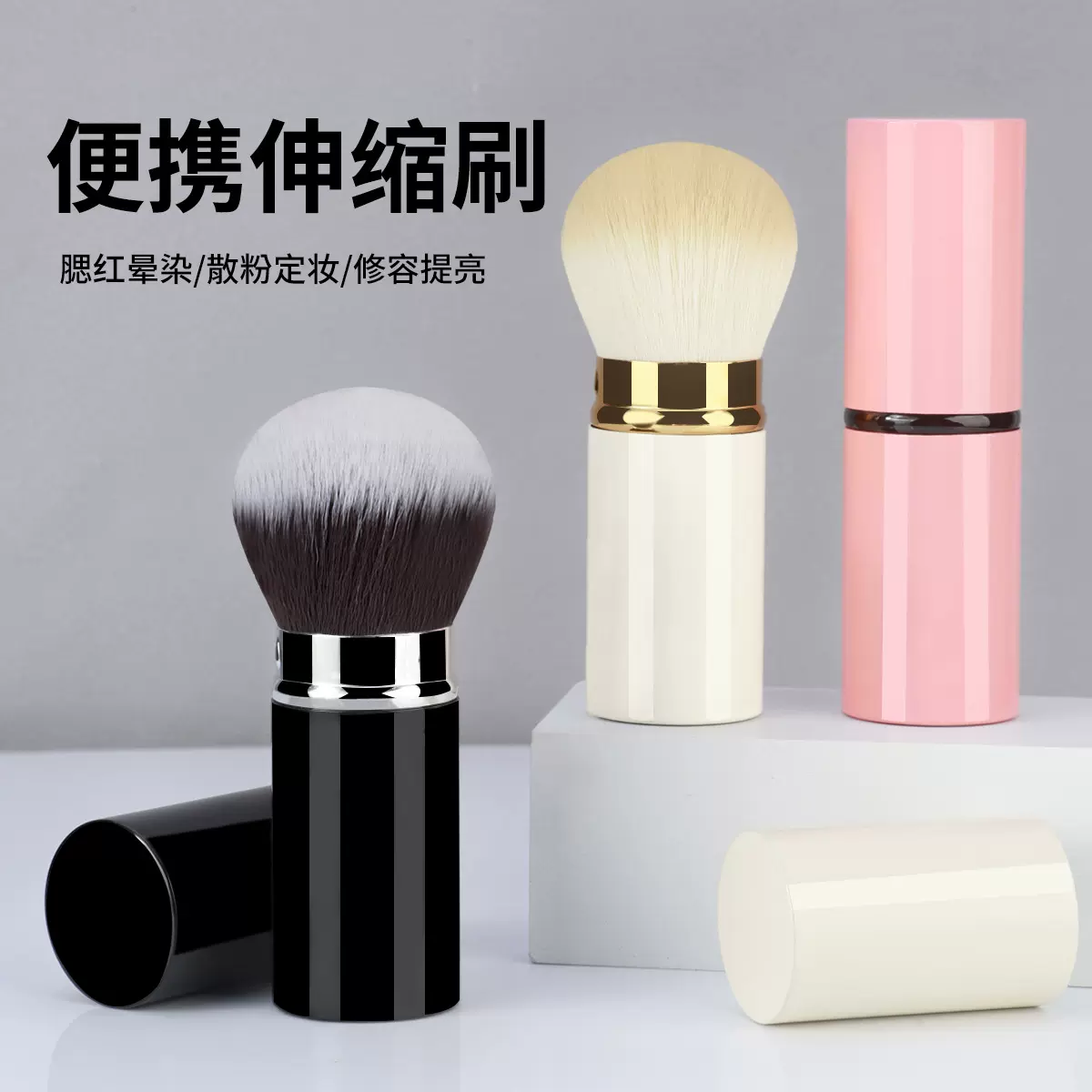 跨境新品伸缩刷散粉刷腮红刷粉底刷沧州软毛多功能旅行便携化妆刷