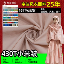 430T尼丝纺小米皱防水防晒服布料 高密40D尼龙皱棉衣羽绒服面料