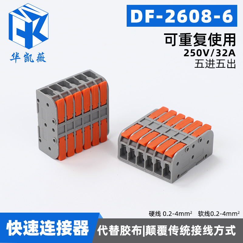 批发快速接线端子DF-2608-6 装修布线灯具导线快速接线端子并线器