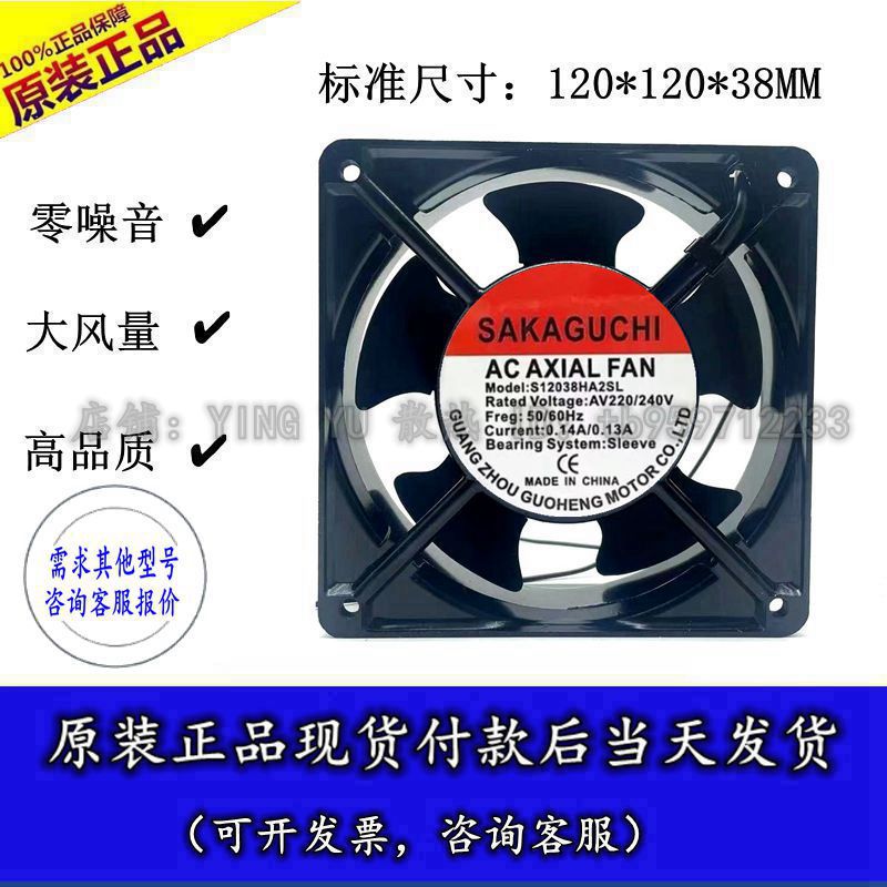 SAKAGUCHI S12038HA2SL AC220V 0.14A/0.13A轴流风机120*120*38mm