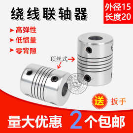D15L20弹性铝合金联轴器绕线丝杆电机连轴器编码器内孔2/3/4/5/6