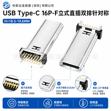 TYPE-C母座16PIN立式插板H=18.5/19.6双排针USB3.1储能设备连接器