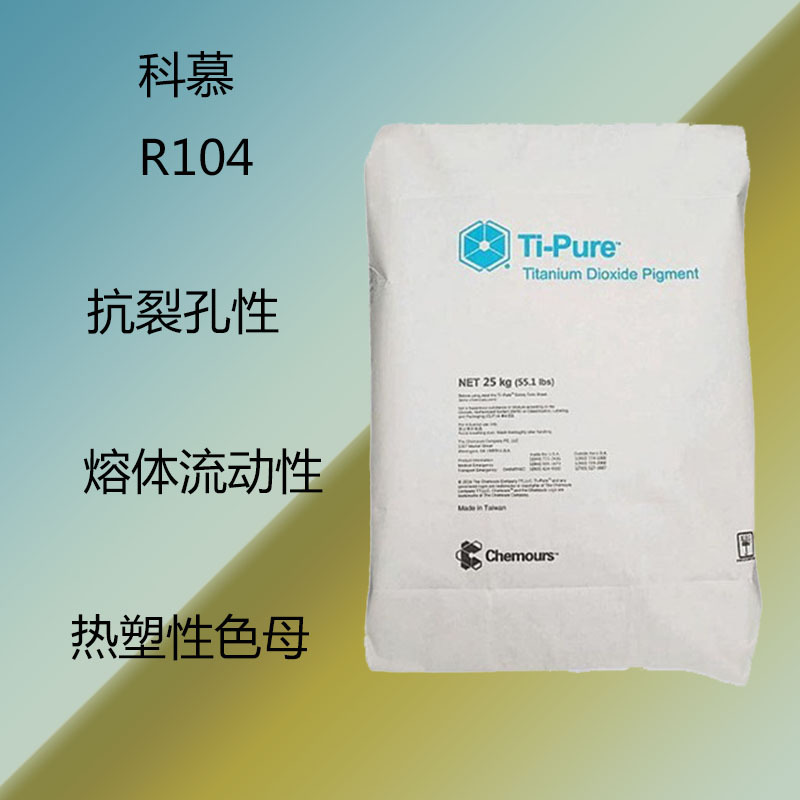 科慕R104  钛白粉R104 抗孔裂性 熔体流动性 热塑性色母 高着色力