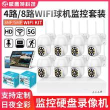 4路8路WiFi网络NVR球机监控器套装双光夜视硬盘录像机无线摄像头