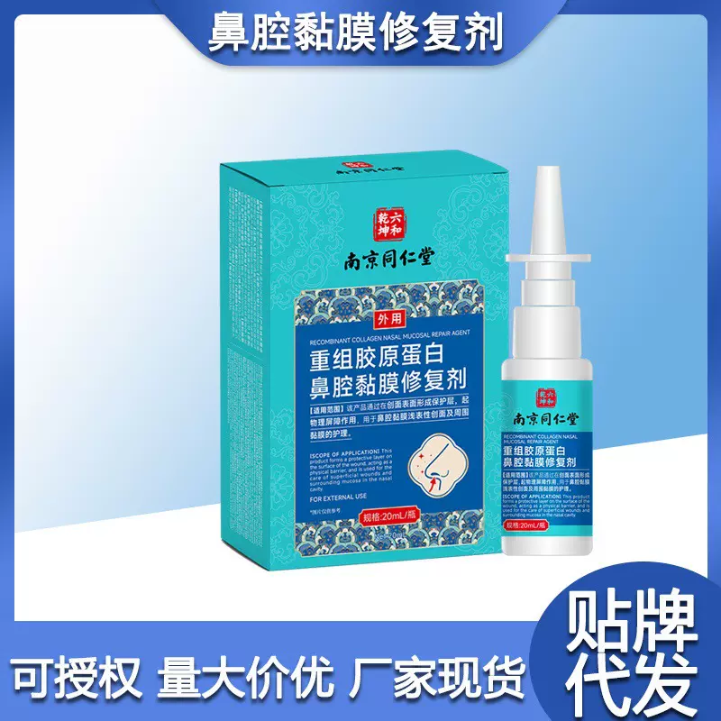 南京同仁堂重组胶原蛋白鼻腔黏膜修复剂鼻子干燥鼻腔黏膜护理鼻喷