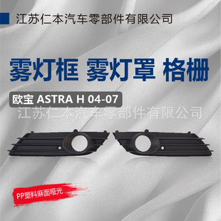 Suitable for Opel Astra Fog Lamp Frame Fog Lampshade Fog Lamp Grille Fog Lamp Decorative Panel