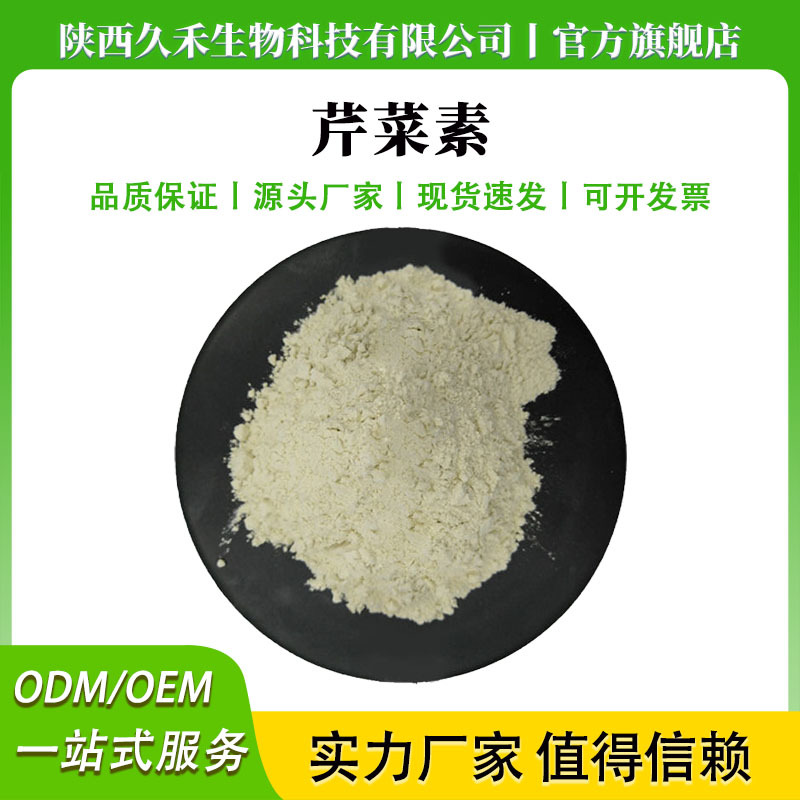 芹菜素芹黄素芹菜提取物芹菜苷元520-36-5量大价优高含量植物