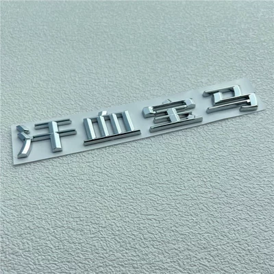 rear emblem, BMW logo, Chinese character – Car logo - standard-