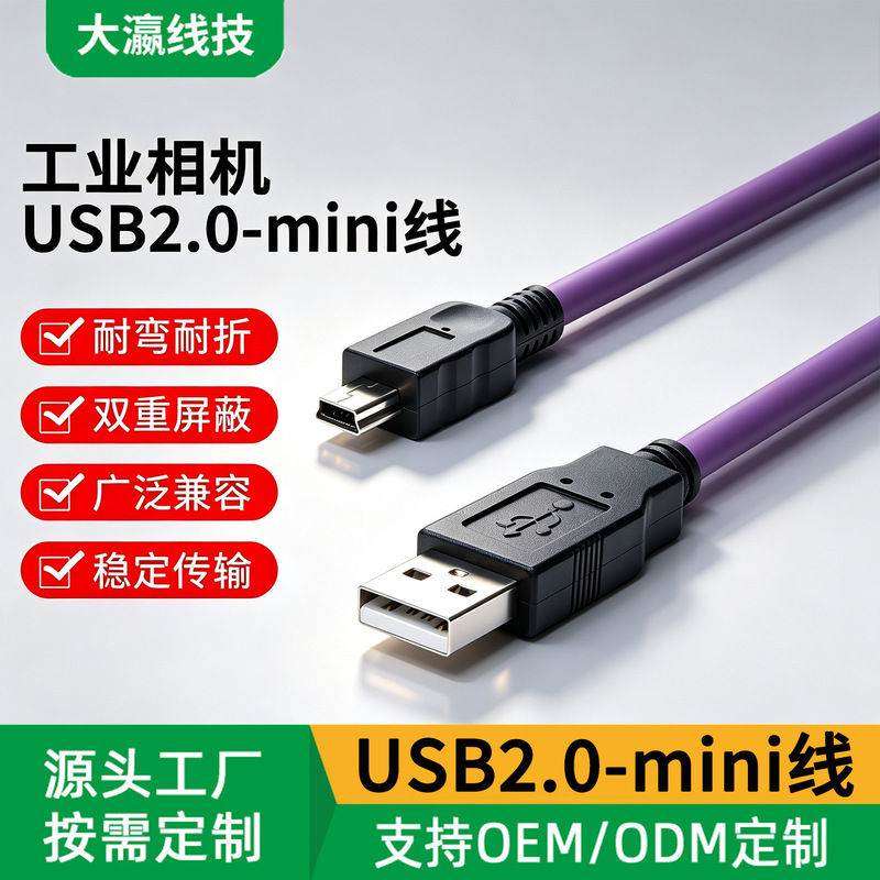 Customized industrial camera cable USB2.0A male to mini Mini-B high-flexibility drag chain shielded data cable Customized industrial camera cable USB2.0A male to mini Mini-B high-flexibility drag chain shielded data cable