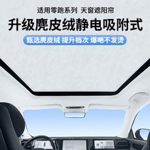 适用于零跑C01/c11/c10静电吸附天窗遮阳帘板汽车改装配件防晒隔