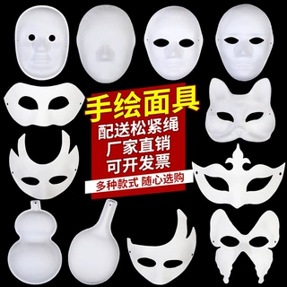京剧脸谱涂鸦面具白坯纸浆diy白色脸谱模具儿童彩绘动物手绘面具
