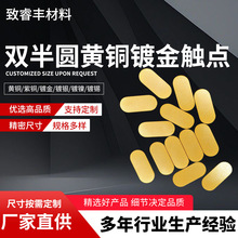 双半圆黄铜镀金触点导电铜片贴片USB金手指接触片铜块电子触点