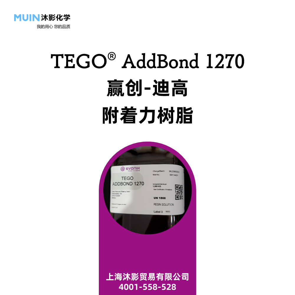 TEGO AddBond 1270 广泛相容性 增强在金属上 附着力促进剂 赢创