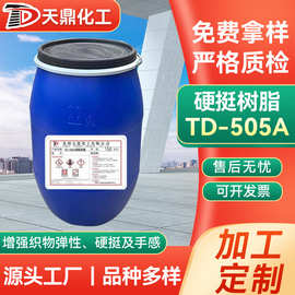 TD-505A硬挺树脂无色透明纺织染整助剂尼龙人造棉布料面料交联剂