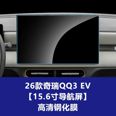 Car interior film – Decoration Supplies Wholesale - 26-chery-qq3-ev-sharing-edition-navigation-screen-high-definition-tempered-glass-screen-protector