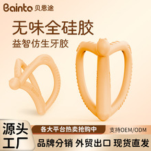 贝恩途食品级全硅胶牙胶口欲期4-8月以上婴幼儿防吃手牙胶定制