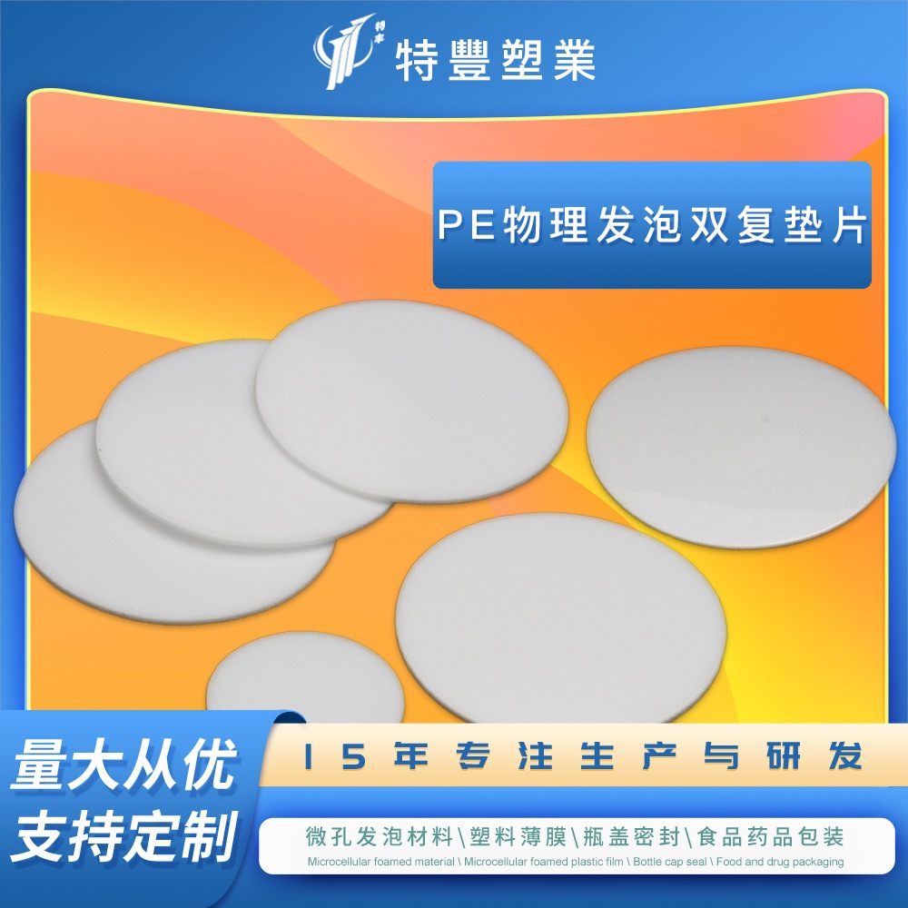 PE物理发泡双复垫片食品饮料瓶口垫片厂家批发密封封口发泡胶垫