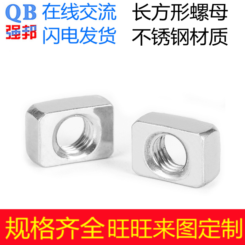 304不锈钢长四方形螺母 螺丝角块M6M8非标准紧固件细牙通止规GB薄