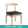 牛角椅无漆款（白胚）