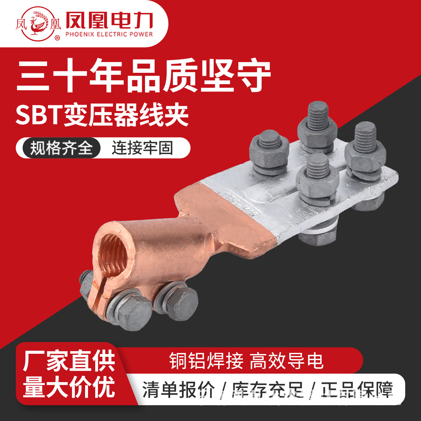 凤凰SBG变压器线夹铜铝过渡端子