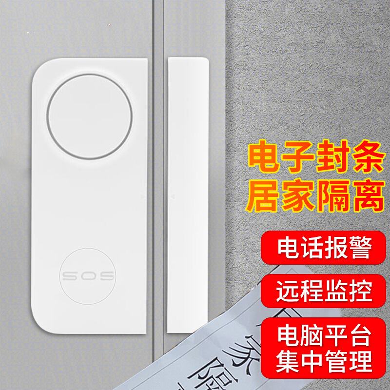 居家隔离门磁报警器nb远程开门提醒物联网智能电子封条防疫情门禁