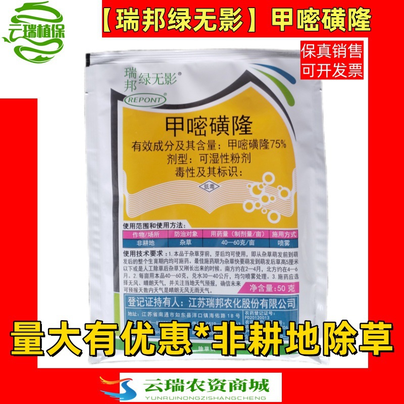 绿无影甲嘧磺隆【整箱*批发】公路铁路非耕地除草剂 除草技术咨询