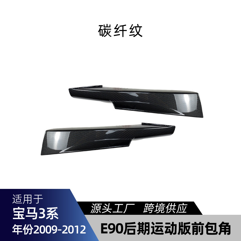 Big Surrounded | 适用bmw宝马3系E90 M Sport运动版 BMW 3 Series E90 - e90-facelift-sport-front-lip-carbon-fiber-pattern-2009-2012