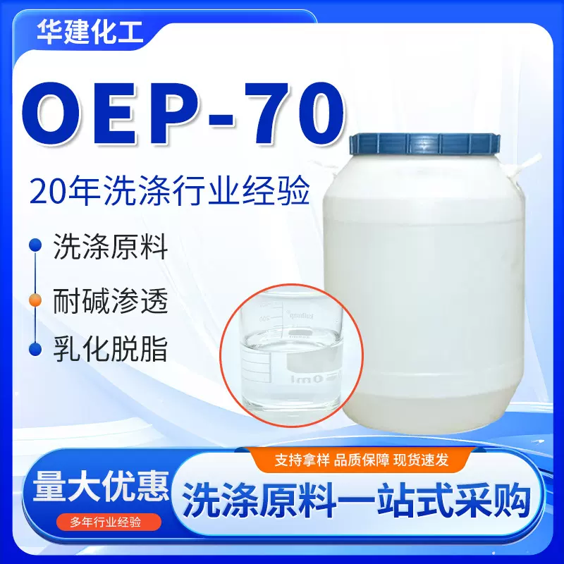 OEP-70耐碱渗透剂日化自洁素原料清洗剂异辛醇聚氧乙烯醚oep70