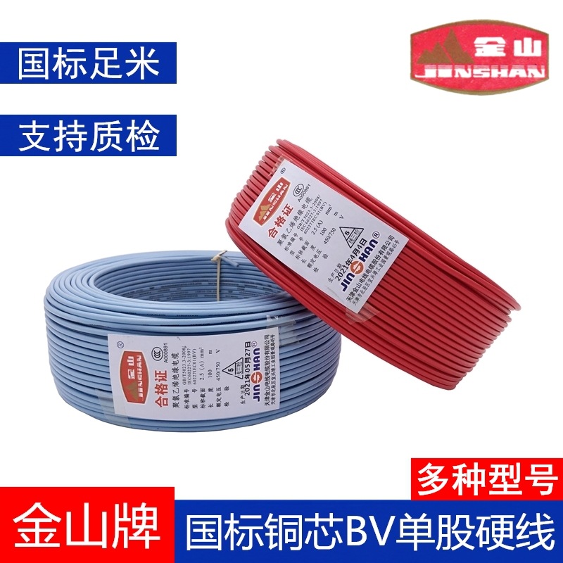 金山电线2.5平方铜芯线国标BV1.5/4/6单股硬线阻燃电缆线纯铜导线