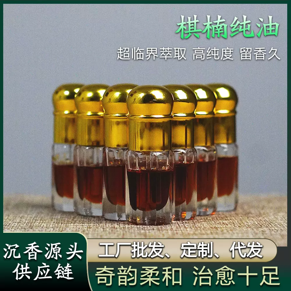 【源头工厂】棋楠沉香精油室内熏香品香超临界萃取奇楠精油无稀释