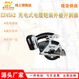 EZ45A2 充电式电缆铠装外被开剥器电动线缆剥除器三芯线扒皮机