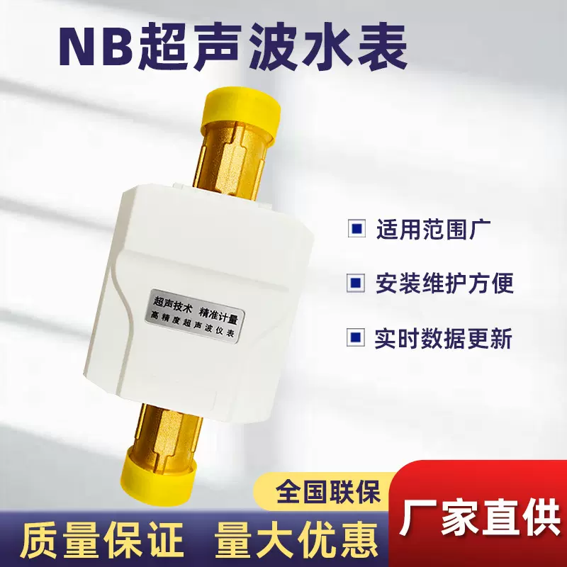 无线远传超声波水表源头厂家智能仪表家用小口径NB-lot超声波水表