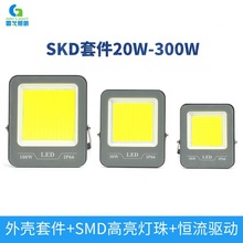 新款LED投光燈外殼SKD套件戶外防水SMD泛光照明投光燈SKD30-300W