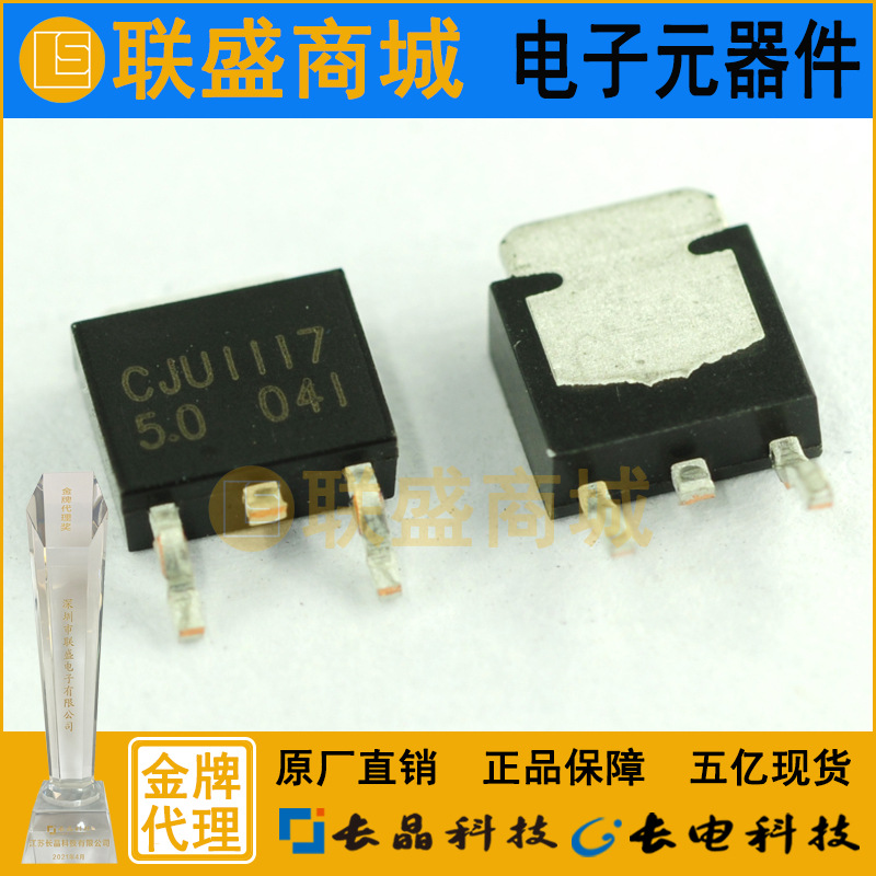 CJ长晶 长电集成CJU1117-5.0 TO-252贴片三极管 电源IC电子元件
