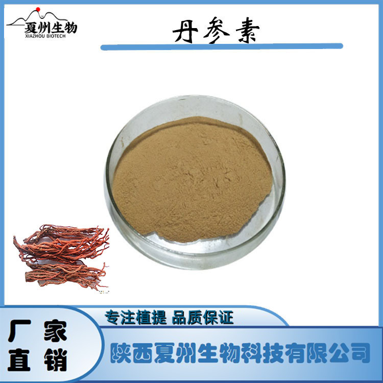 丹参素 5/10/20% 丹参提取物 76822-21-4 现货  夏州生物 1kg装