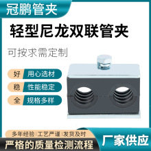 轻型尼龙双联双孔管夹 油管管卡 船用管夹 双联固定件机械卡