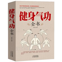 正版速发 健身气功全书 养生气功易筋经太极拳五禽戏八段锦六字诀