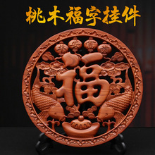 中国结桃木装饰木雕挂件玄关挂件平安结乔迁新居桃木福字挂件批发