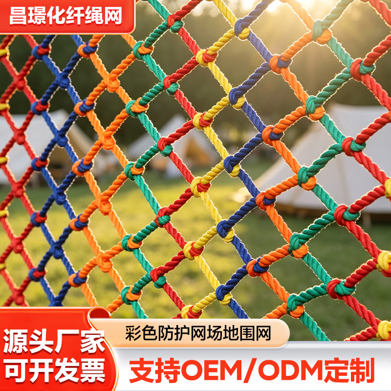 户外彩色场地防护围网游乐园拓展训练彩色绳网庭院阳台防坠安全网