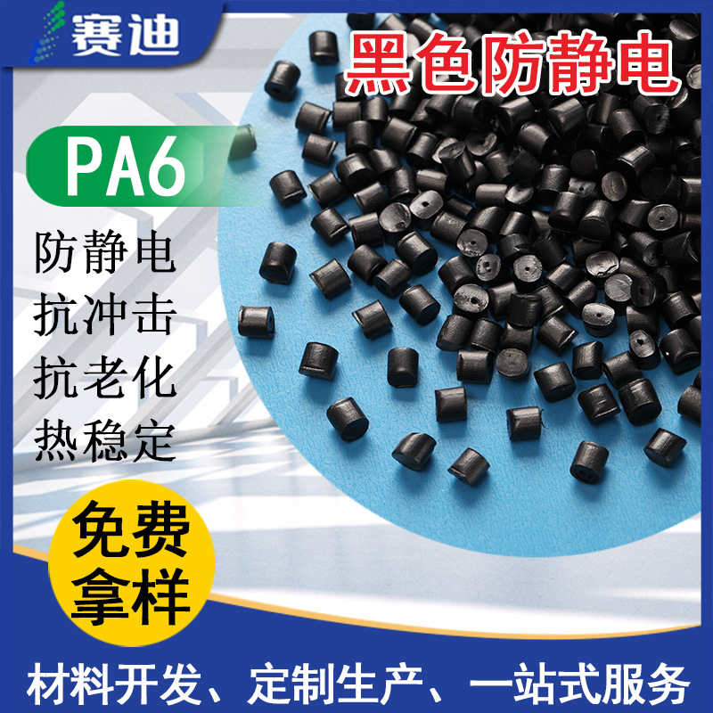 PA6黑色防静电 抗老化增强增韧耐磨性优异的耐疲劳性适用轴承齿轮