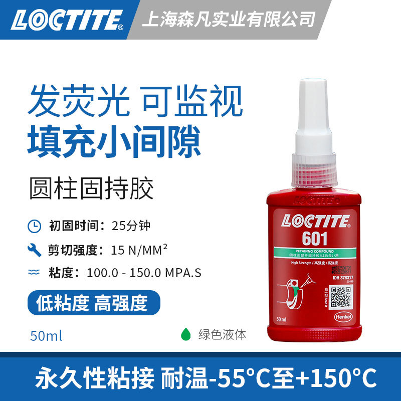 LOCTITE乐泰601固持胶高强度低粘度小间隙填充厌氧胶发荧光可监视