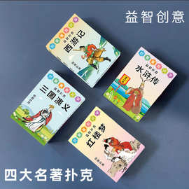 四大名著红楼梦西游记水浒传三国演义儿童益智扑克牌桌游卡牌图片